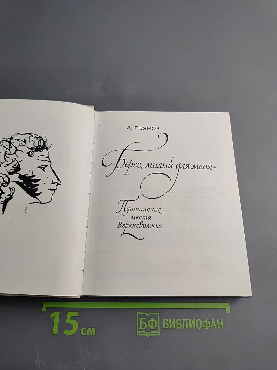 «Берег, милый для меня». Пушкинские места Верхневолжья