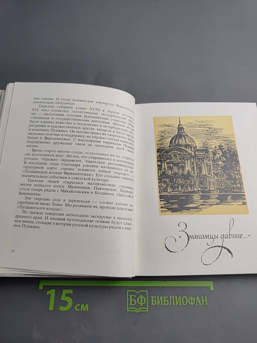 «Берег, милый для меня». Пушкинские места Верхневолжья