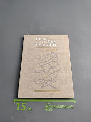 Перед лицом Пушкина