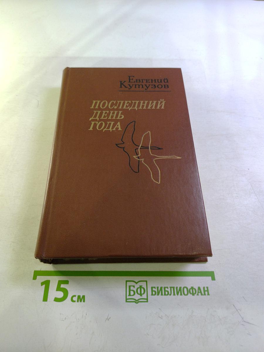 Последний день года. Рассказы. Повести