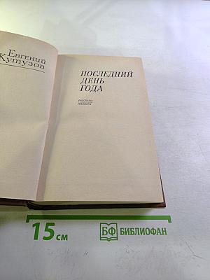 Последний день года. Рассказы. Повести