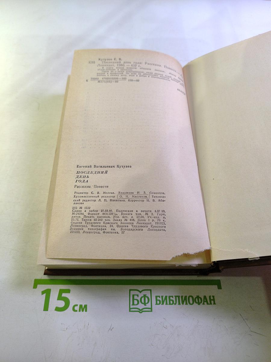 Последний день года. Рассказы. Повести