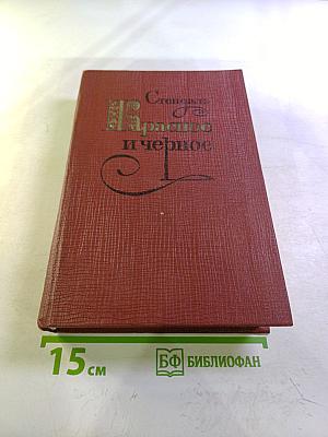 Красное и черное