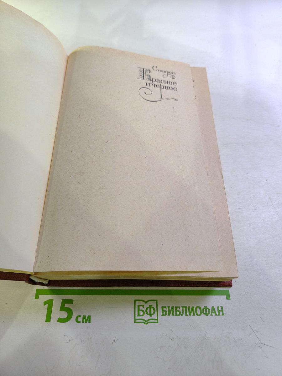 Красное и черное