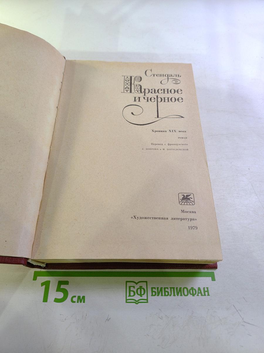 Красное и черное