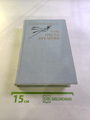 Три цвета времени