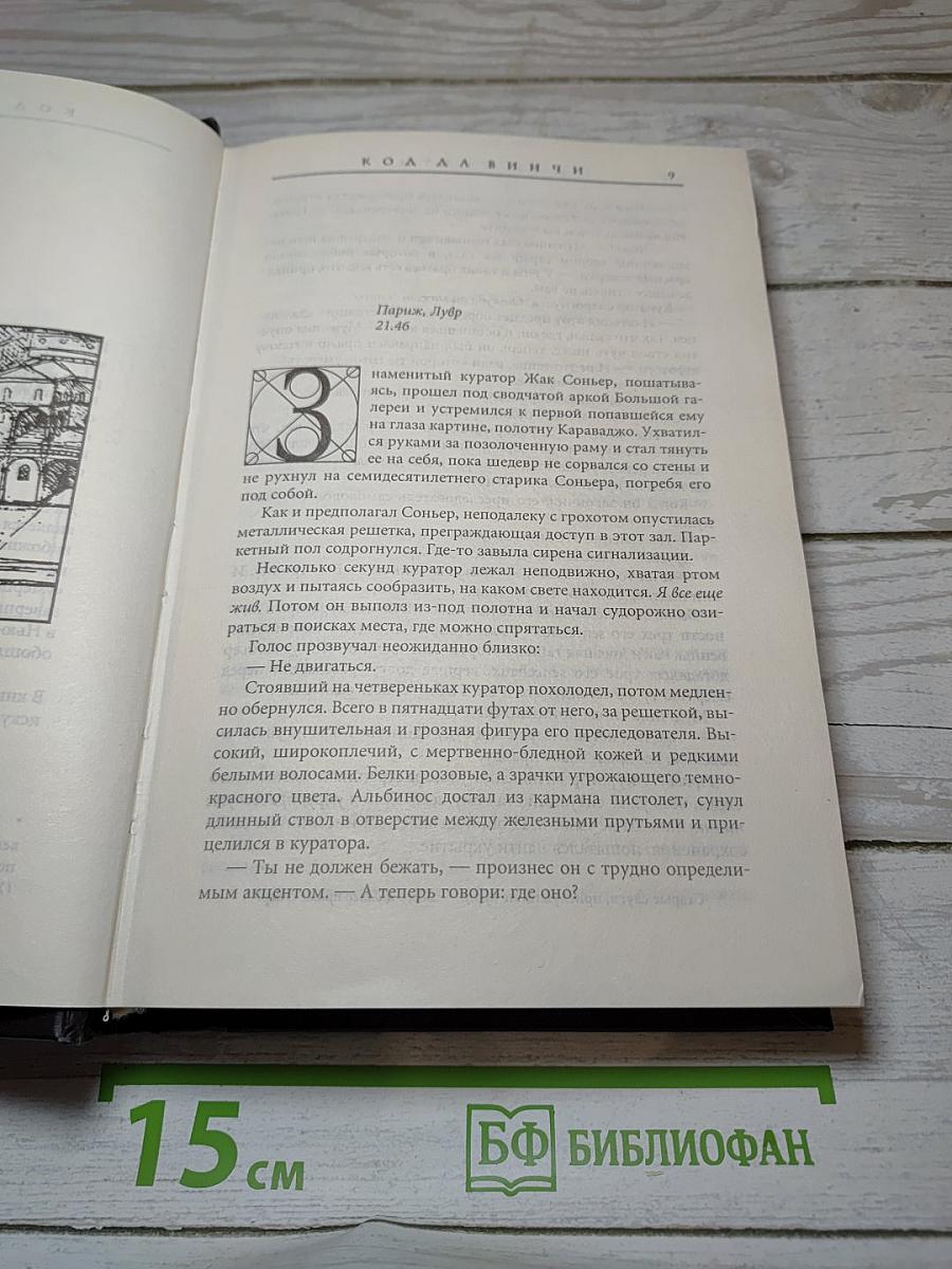 Код да Винчи