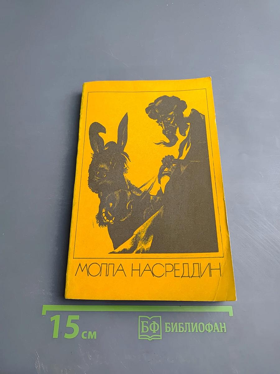 Молла Насреддин: Забавные и поучительные рассказы