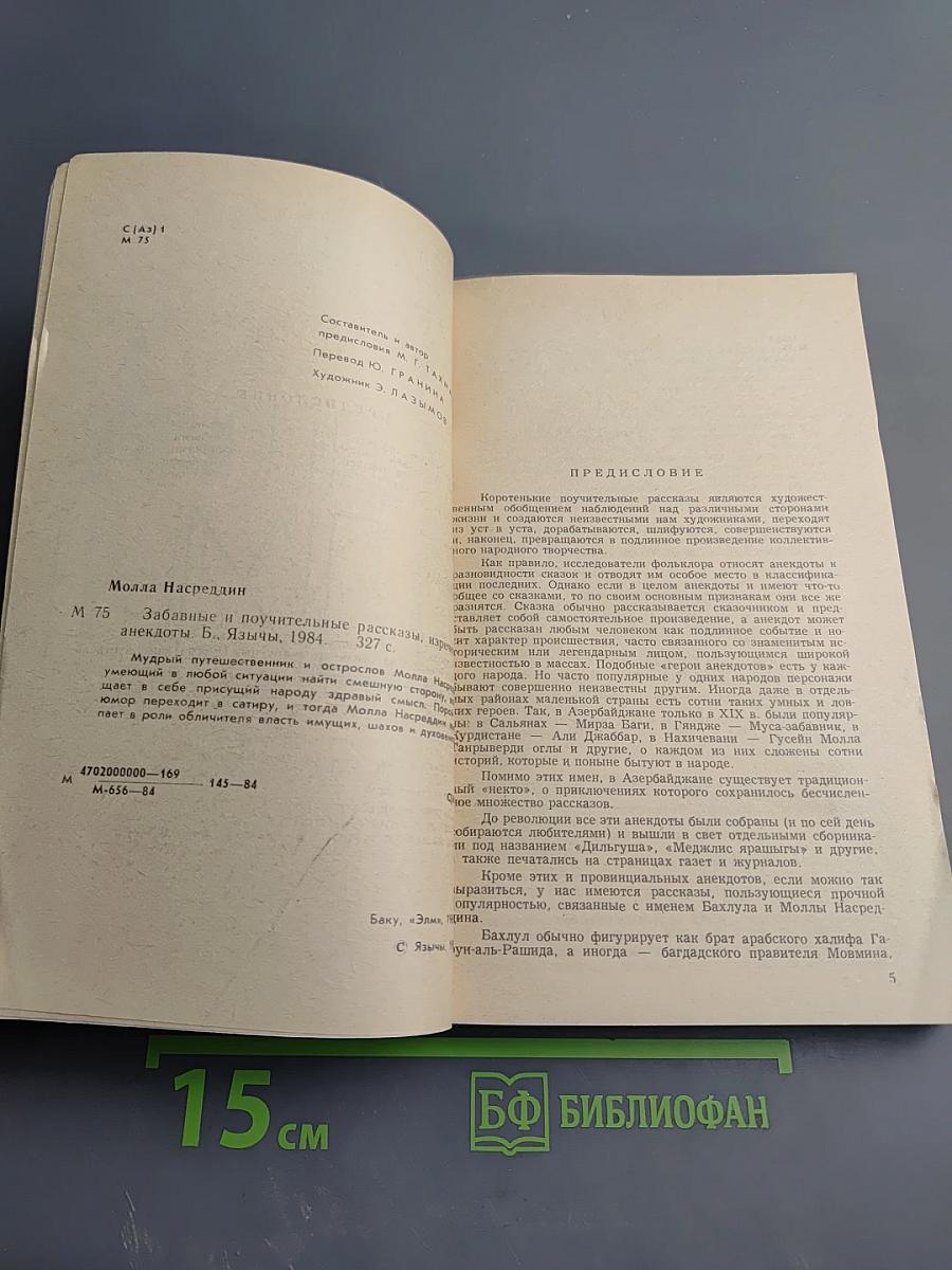 Молла Насреддин: Забавные и поучительные рассказы