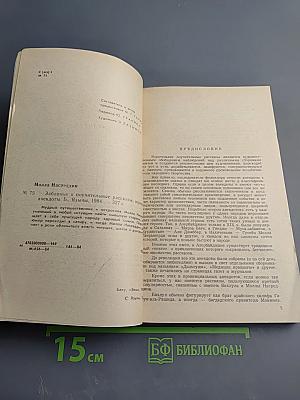 Молла Насреддин: Забавные и поучительные рассказы