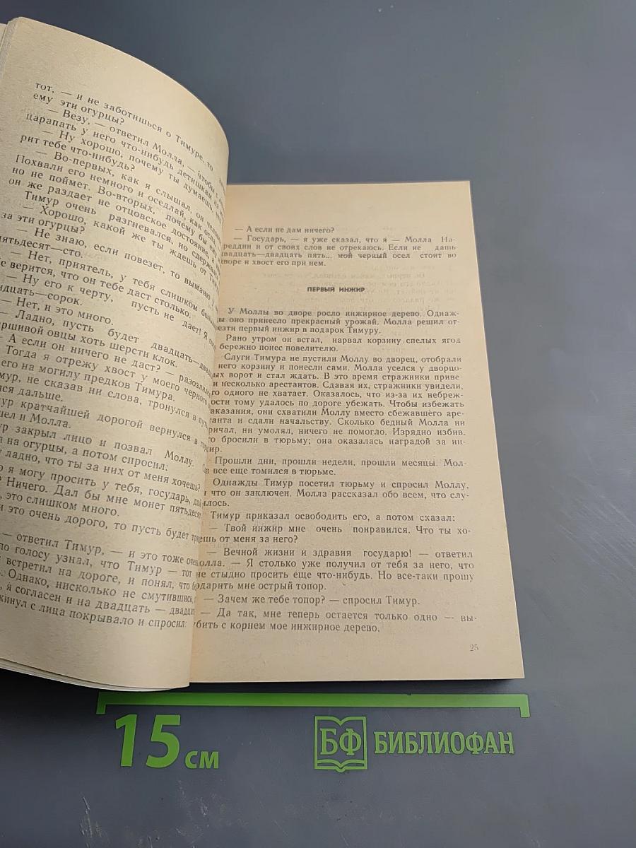 Молла Насреддин: Забавные и поучительные рассказы