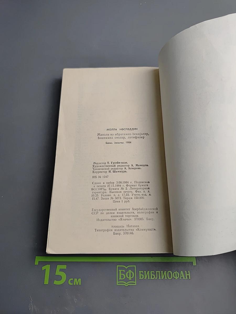 Молла Насреддин: Забавные и поучительные рассказы