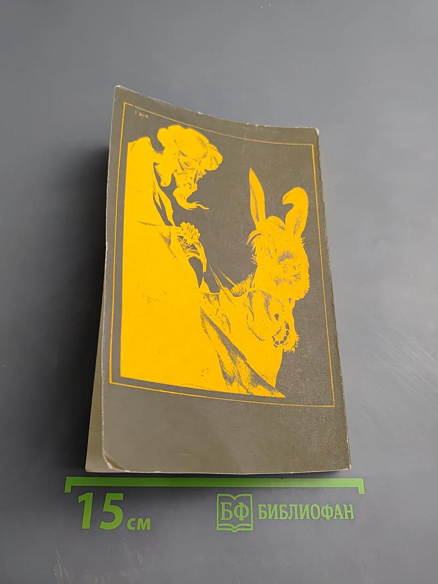 Молла Насреддин: Забавные и поучительные рассказы