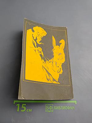 Молла Насреддин: Забавные и поучительные рассказы