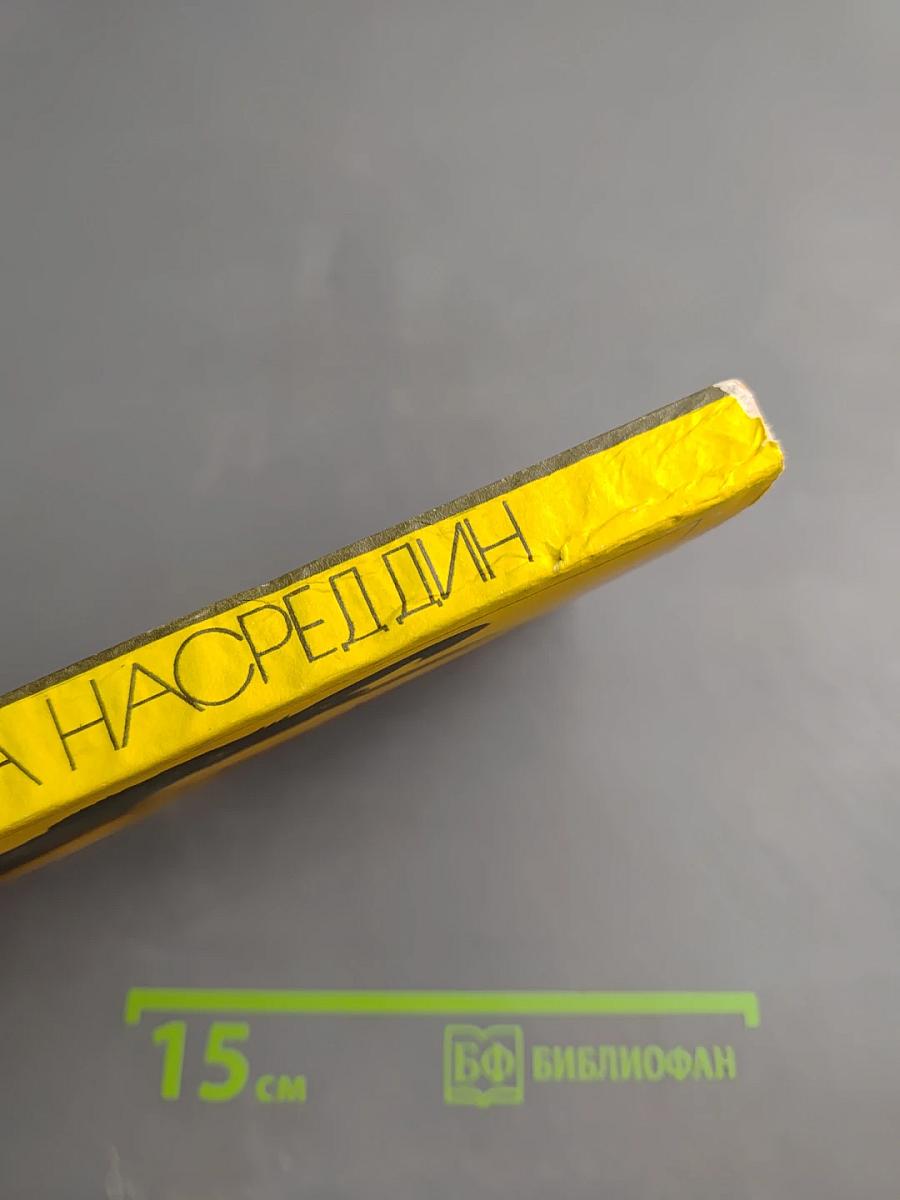 Молла Насреддин: Забавные и поучительные рассказы