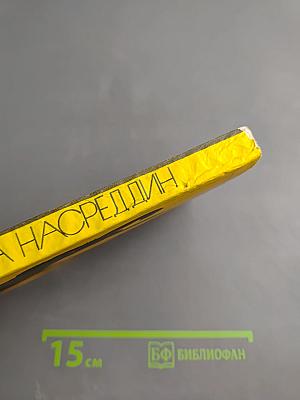 Молла Насреддин: Забавные и поучительные рассказы