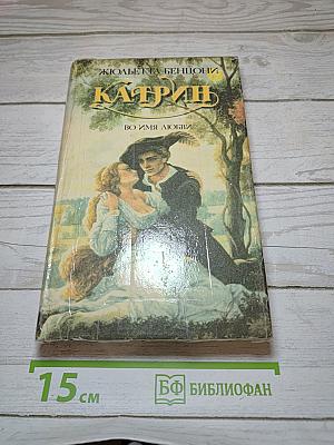 Катрин: Во имя любви