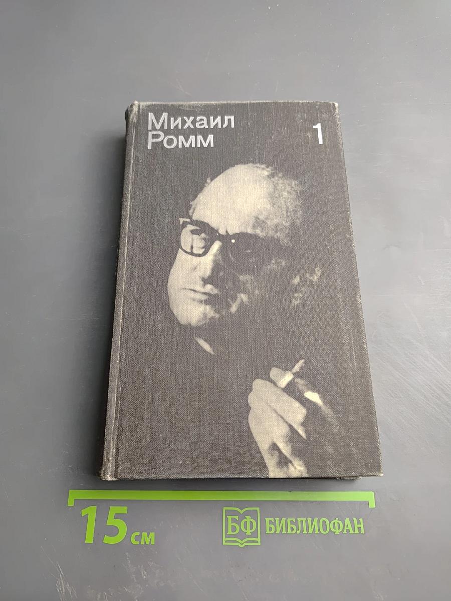Михаил Ромм. Избранные произведения в 3-х томах. Том 1. Теория. Критика. Публицистика