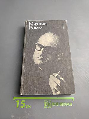 Михаил Ромм. Избранные произведения в 3-х томах. Том 1. Теория. Критика. Публицистика