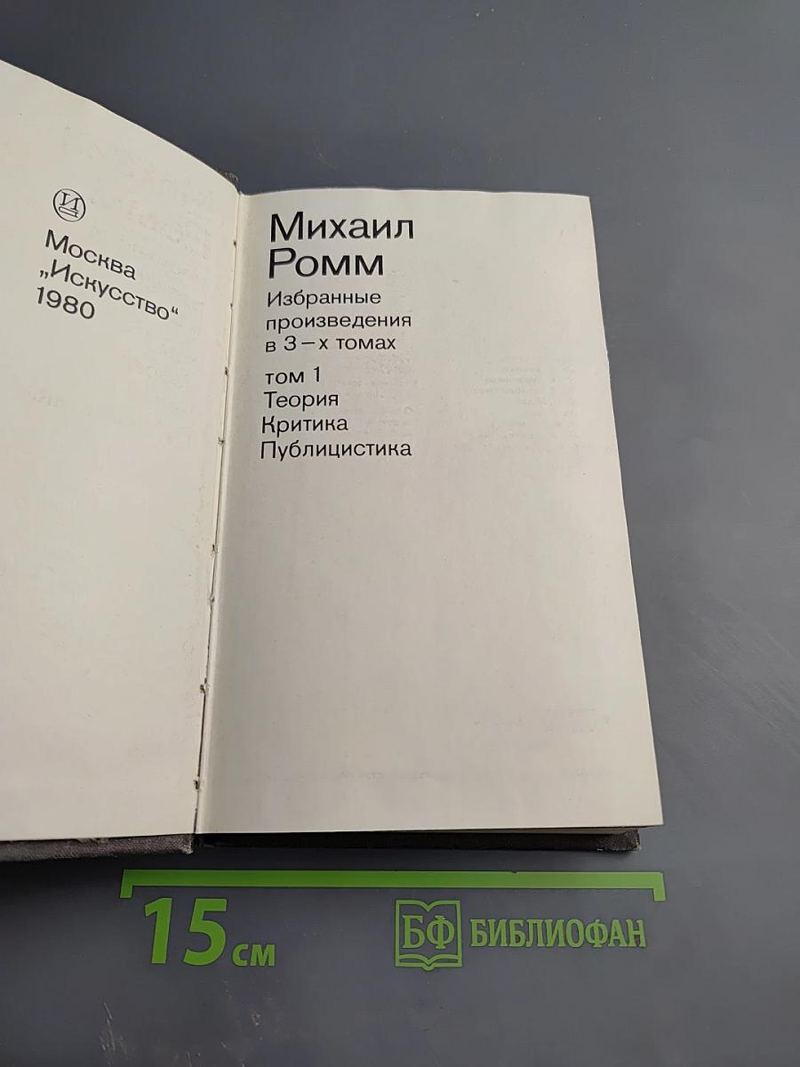 Михаил Ромм. Избранные произведения в 3-х томах. Том 1. Теория. Критика. Публицистика
