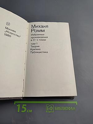Михаил Ромм. Избранные произведения в 3-х томах. Том 1. Теория. Критика. Публицистика