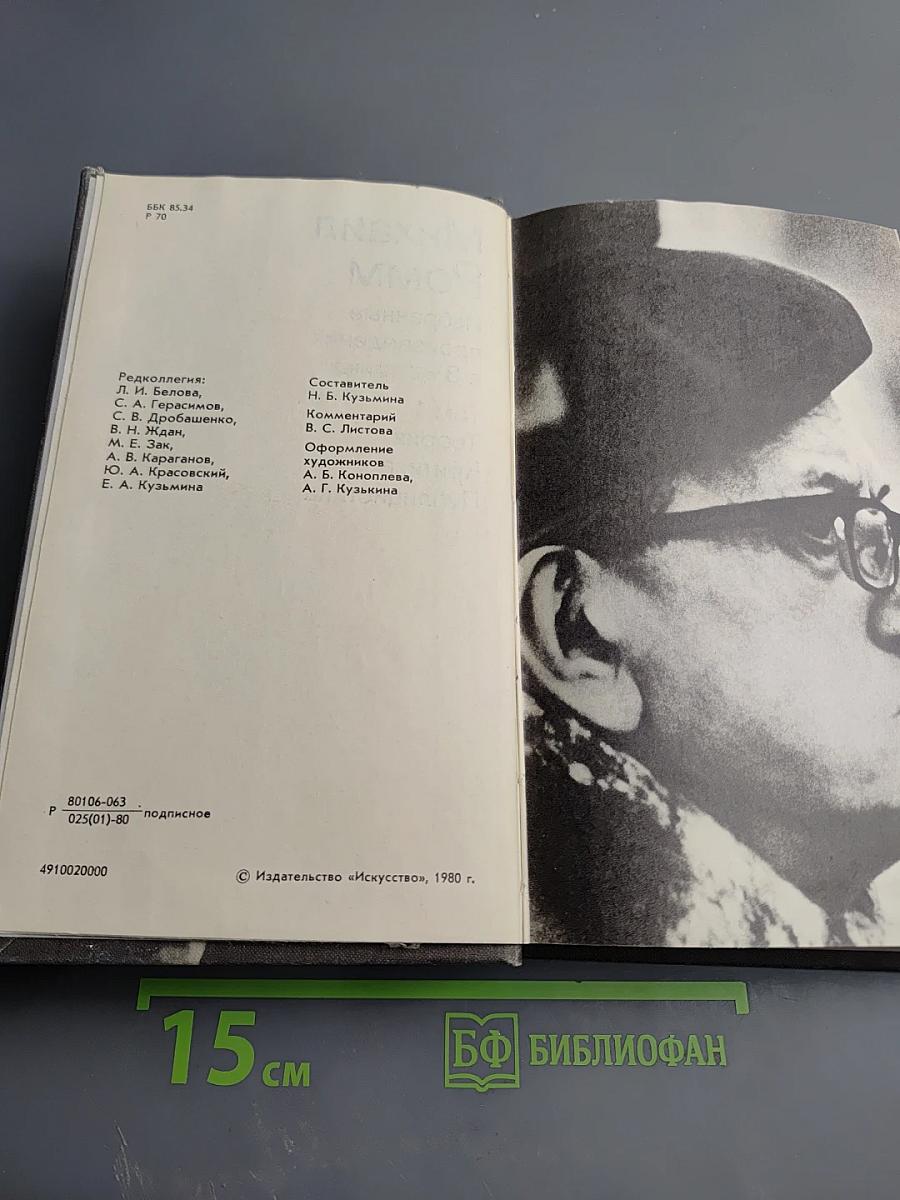 Михаил Ромм. Избранные произведения в 3-х томах. Том 1. Теория. Критика. Публицистика