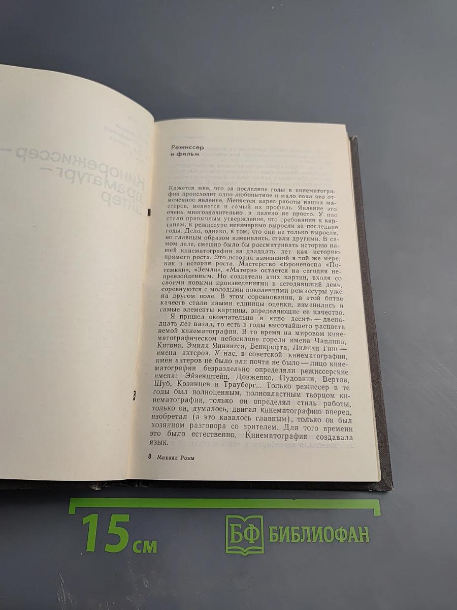 Михаил Ромм. Избранные произведения в 3-х томах. Том 1. Теория. Критика. Публицистика