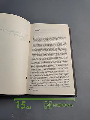 Михаил Ромм. Избранные произведения в 3-х томах. Том 1. Теория. Критика. Публицистика