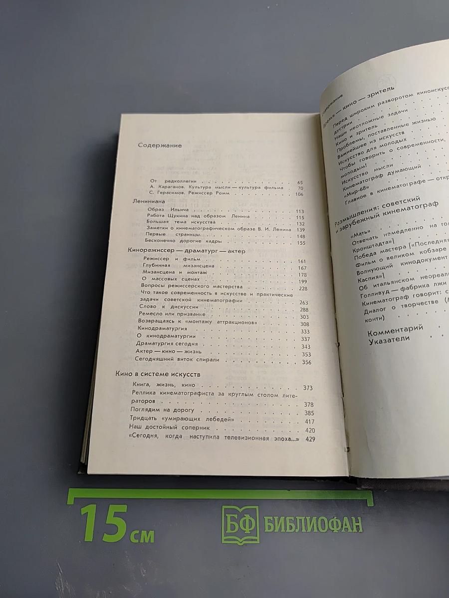 Михаил Ромм. Избранные произведения в 3-х томах. Том 1. Теория. Критика. Публицистика