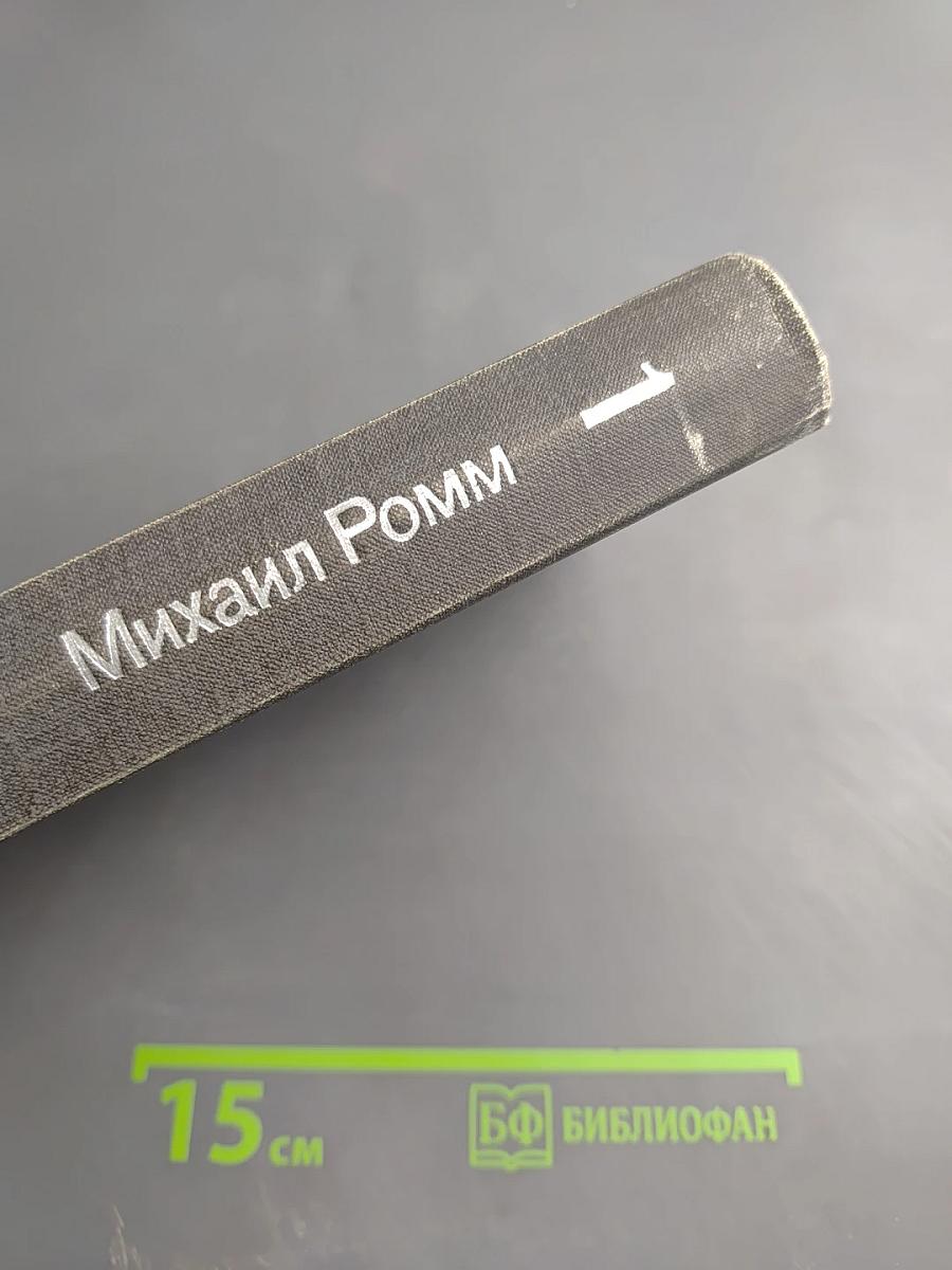 Михаил Ромм. Избранные произведения в 3-х томах. Том 1. Теория. Критика. Публицистика