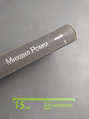 Михаил Ромм. Избранные произведения в 3-х томах. Том 1. Теория. Критика. Публицистика