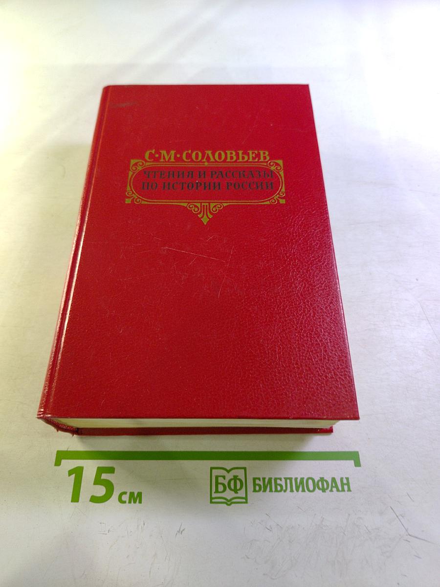 Чтения и рассказы по истории России