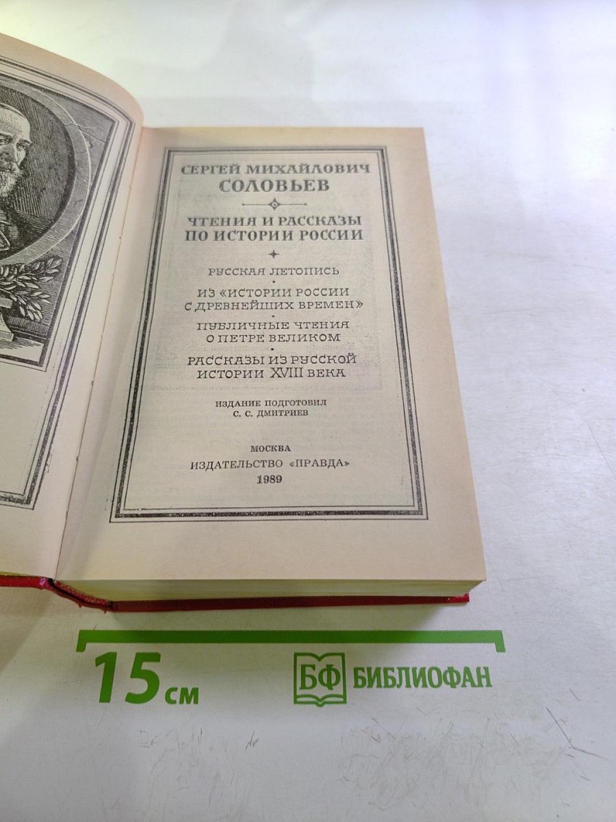 Чтения и рассказы по истории России