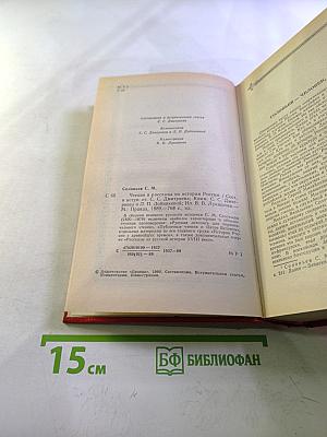 Чтения и рассказы по истории России