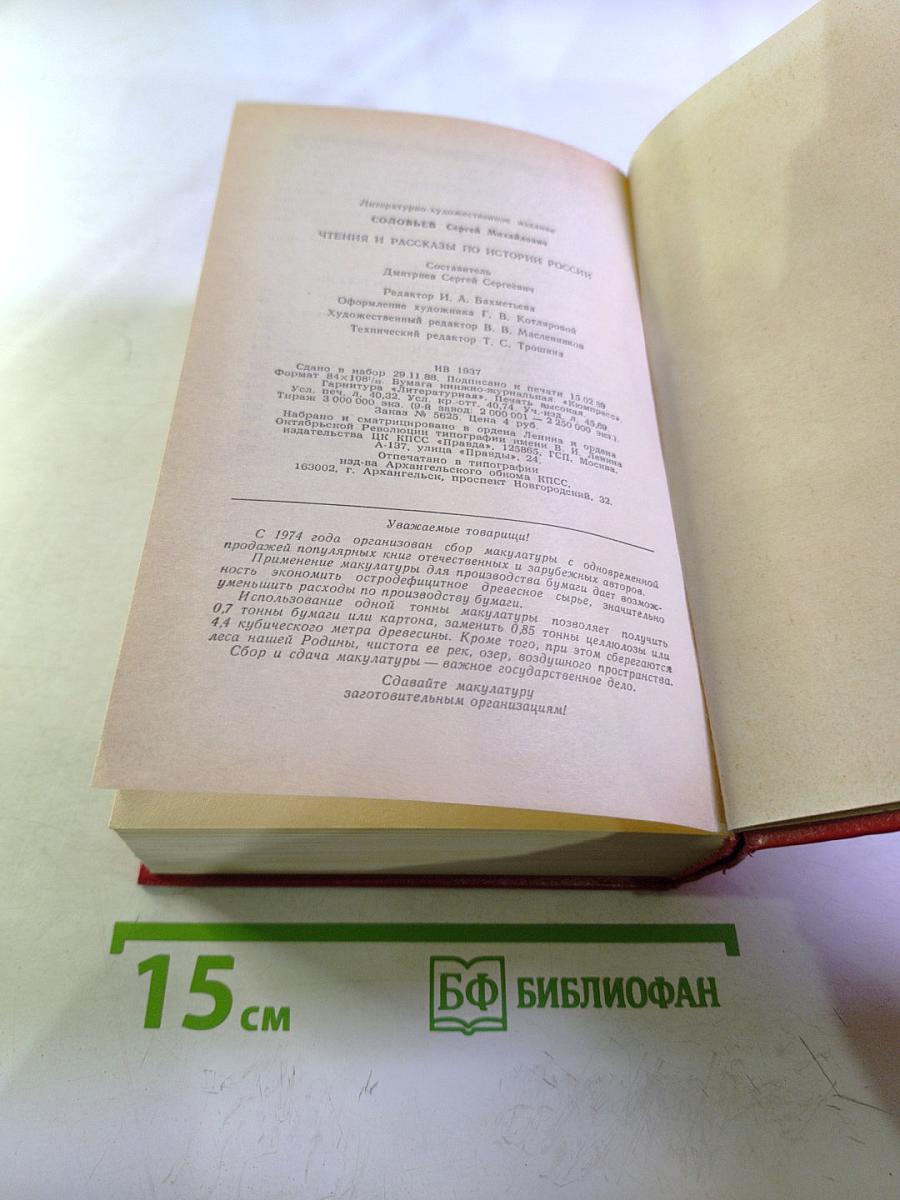 Чтения и рассказы по истории России