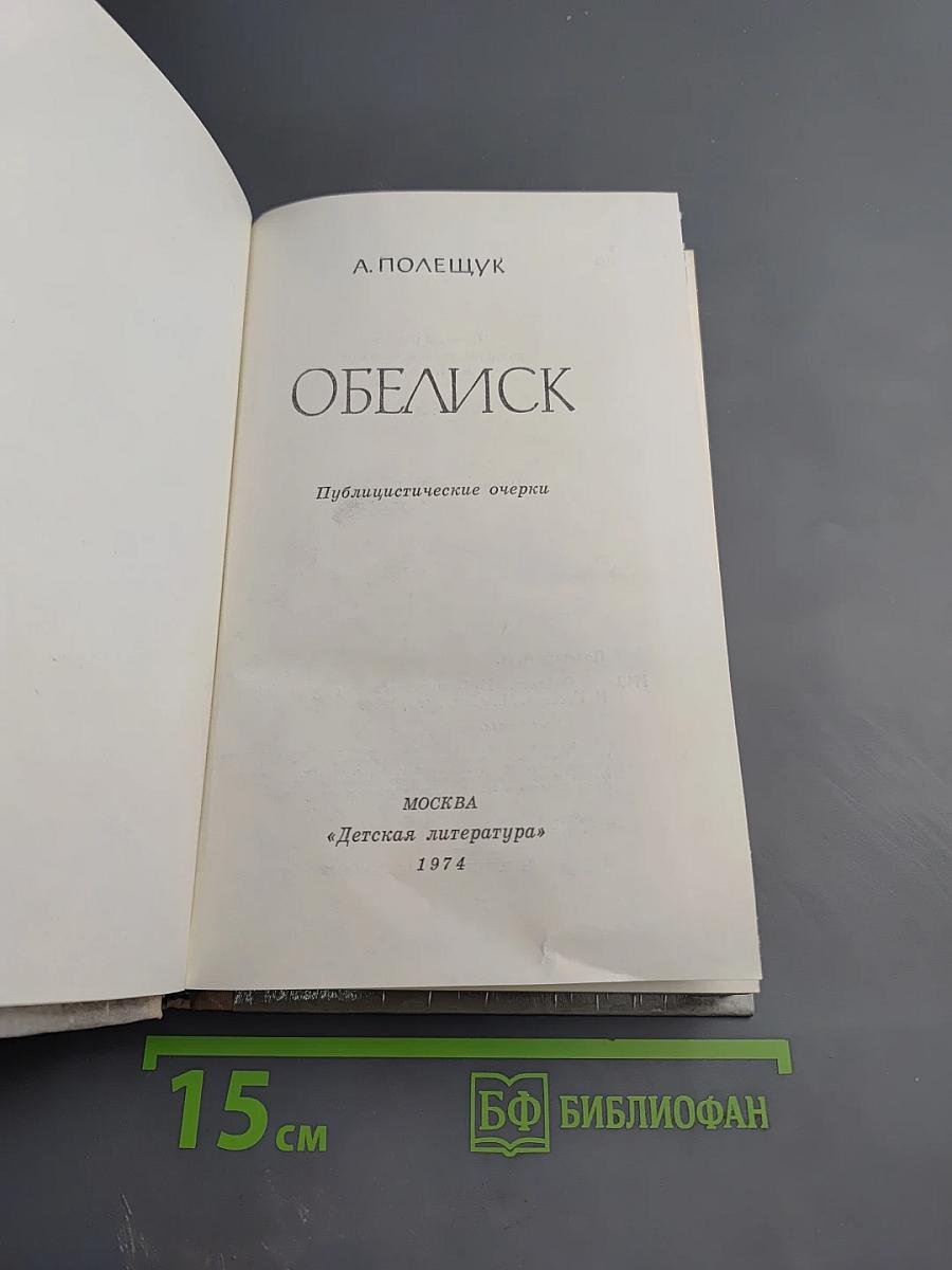 Обелиск