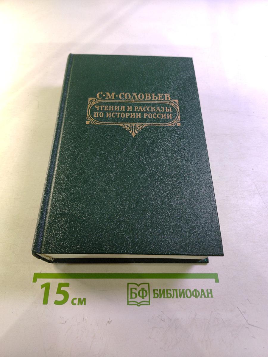 Чтения и рассказы по истории России