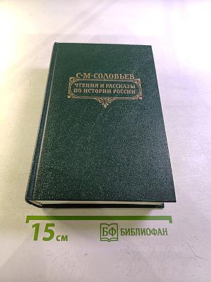 Чтения и рассказы по истории России