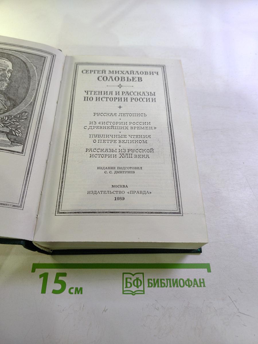 Чтения и рассказы по истории России