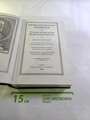Чтения и рассказы по истории России