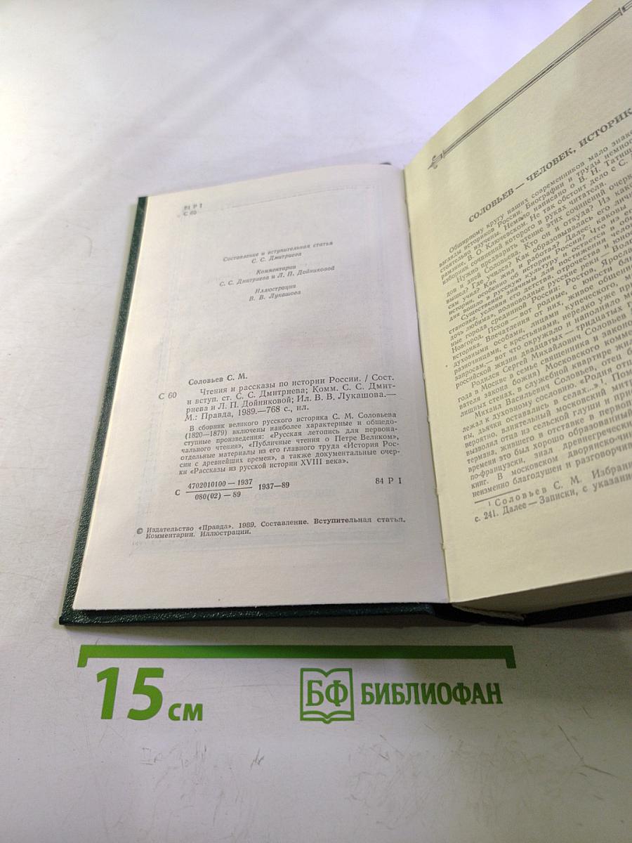 Чтения и рассказы по истории России