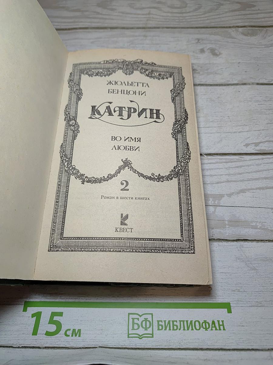 Катрин: Во имя любви