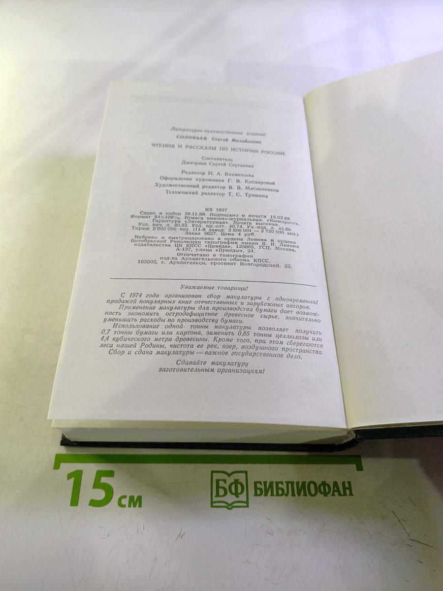 Чтения и рассказы по истории России