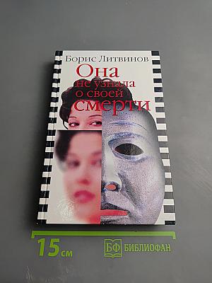 Она не узнала о своей смерти