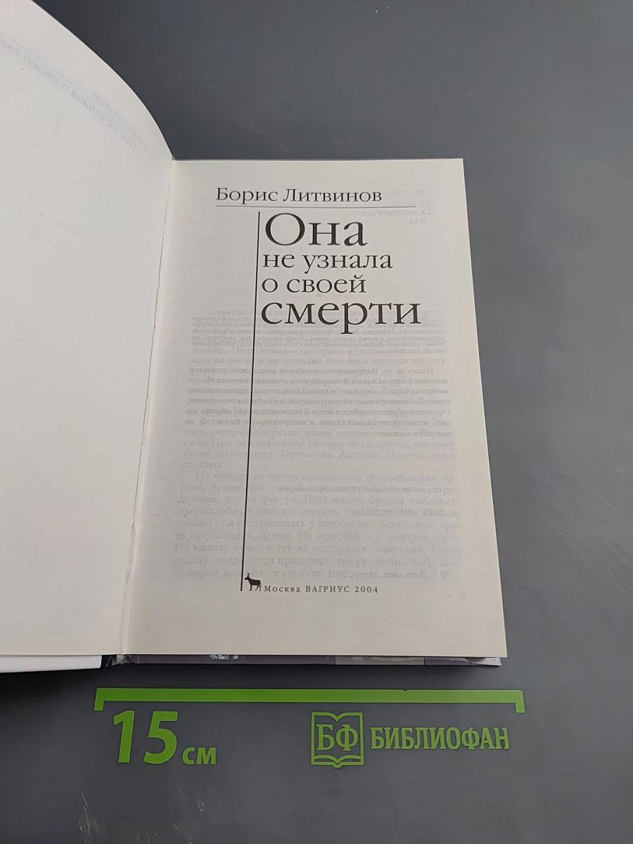 Она не узнала о своей смерти