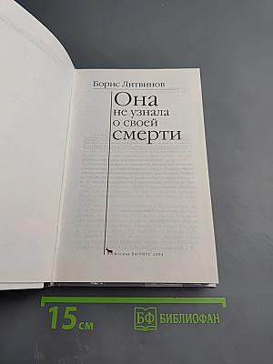 Она не узнала о своей смерти