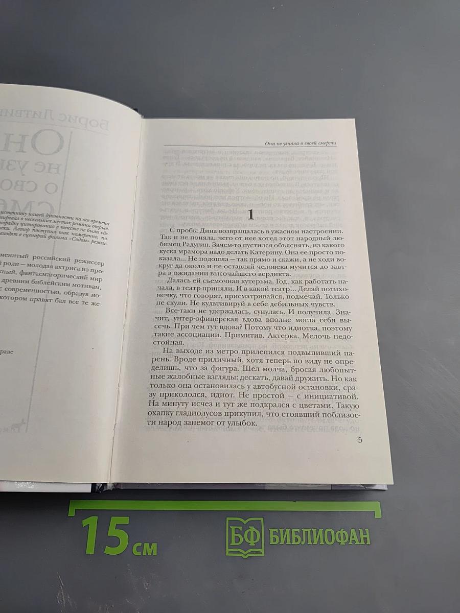 Она не узнала о своей смерти