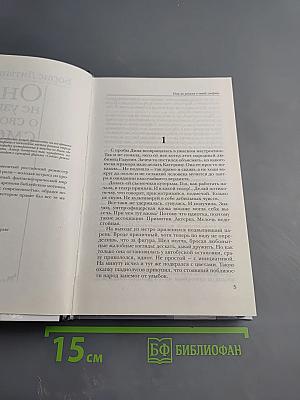 Она не узнала о своей смерти