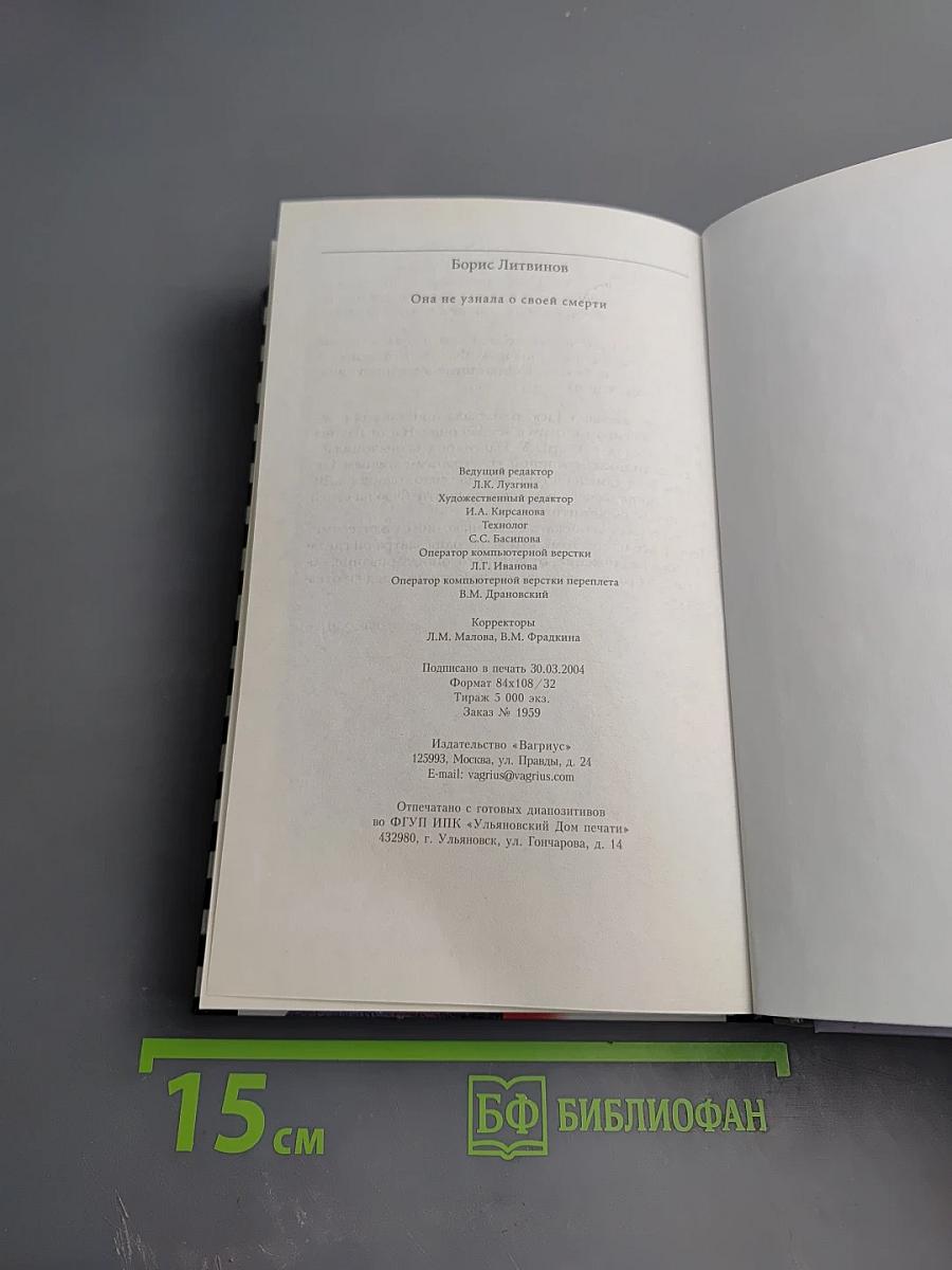 Она не узнала о своей смерти