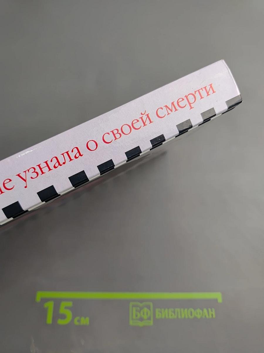 Она не узнала о своей смерти